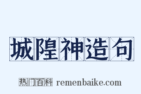 城隍神造句是什么意思的图片